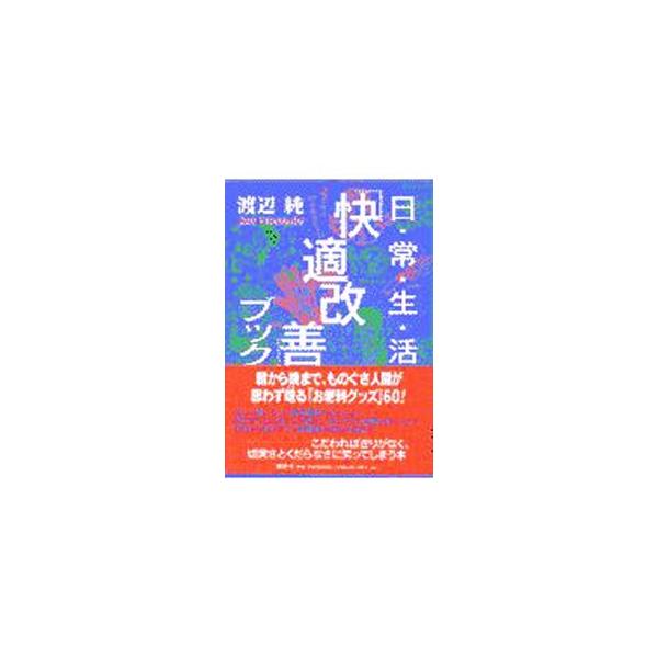 ■カテゴリ：中古本■ジャンル：女性・生活・コンピュータ 家庭■出版社：講談社■出版社シリーズ：■本のサイズ：単行本■発売日：1997/10/01■カナ：ニチジョウセイカツカイテキカイゼンブック ワタナベジュン
