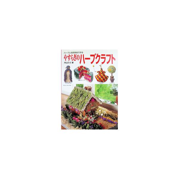 やすらぎのハーブクラフト／外山たら