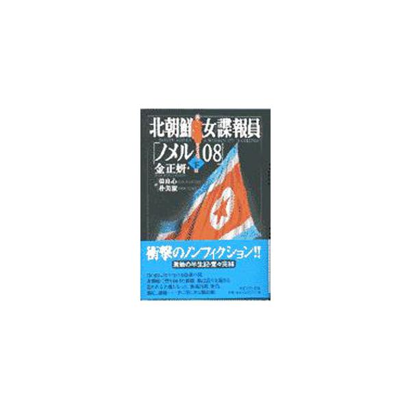 ■カテゴリ：中古本■ジャンル：文芸 小説一般■出版社：ラインブックス■出版社シリーズ：■本のサイズ：単行本■発売日：1997/10/25■カナ：キタチョウセンオンナスパイノメルゼロハチ３ キムジュンヨン