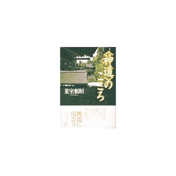 〈神道〉のこころ／葉室頼昭