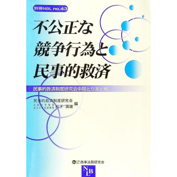 ■カテゴリ：中古本■ジャンル：産業・学術・歴史 商業■出版社：商事法務研究会■出版社シリーズ：別冊ＮＢＬ■本のサイズ：単行本■発売日：1997/09/01■カナ：フコウセイナキョウソウコウイトミンジテキキュウサイ マツシタミツオ