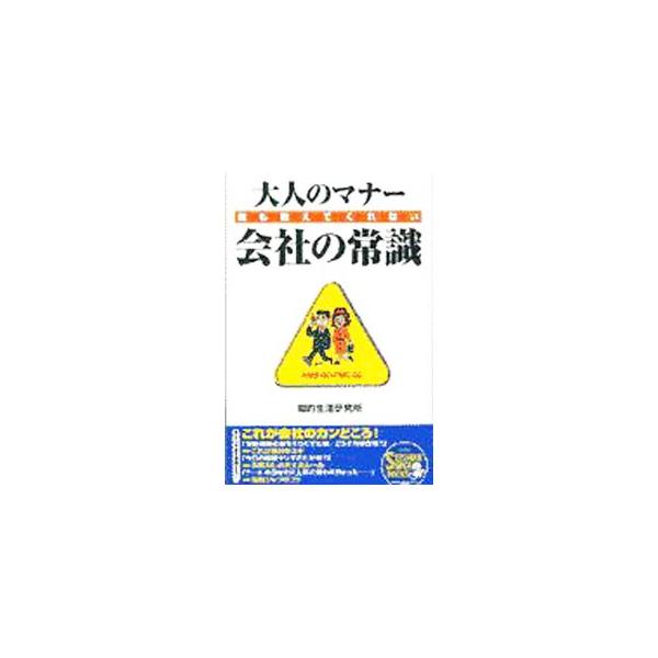 ■カテゴリ：中古本■ジャンル：女性・生活・コンピュータ マナー■出版社：青春出版社■出版社シリーズ：Ｓｅｉｓｈｕｎ　ｓｕｐｅｒ　ｂｏｏｋｓ■本のサイズ：単行本■発売日：1997/11/01■カナ：オトナノマナーダレモオシエテクレナイカイシャ...