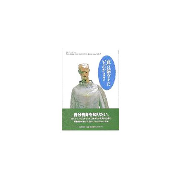 「私」は脳のどこにいるのか／沢口俊之