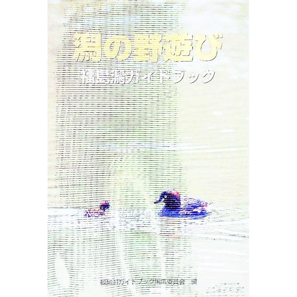 潟の野遊び : 福島潟ガイドブック/福島潟ガイドブック編集委員会 編/文一総合