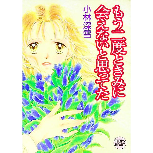■カテゴリ：中古本■ジャンル：文芸 ライトノベル　女性向け■出版社：講談社■出版社シリーズ：講談社Ｘ文庫■本のサイズ：文庫■発売日：1997/11/01■カナ：モウニドトキミニアエナイトオモッテタ コバヤシミユキ