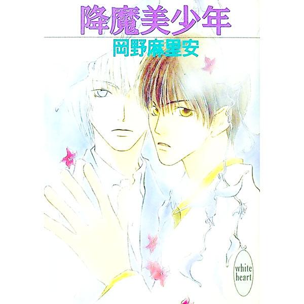 ■カテゴリ：中古本■ジャンル：文芸 ライトノベル　女性向け■出版社：講談社■出版社シリーズ：講談社Ｘ文庫■本のサイズ：文庫■発売日：1997/11/01■カナ：ゴウマビショウネン オカノマリア