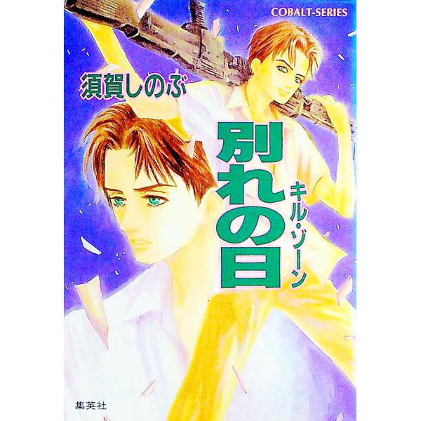 ■カテゴリ：中古本■ジャンル：文芸 小説一般■出版社：集英社■出版社シリーズ：コバルト文庫■本のサイズ：文庫■発売日：1997/11/10■カナ：キルゾーンワカレノヒ スガシノブ