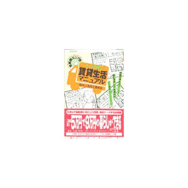 ■カテゴリ：中古本■ジャンル：政治・経済・法律 社会問題■出版社：情報センター出版局■出版社シリーズ：■本のサイズ：単行本■発売日：1997/11/01■カナ：ホンネデエラブチンタイセイカツマニュアルシュトケンエリアベツ ゾウジムショ