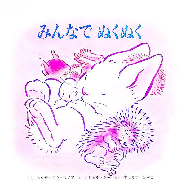 ■カテゴリ：中古本■ジャンル：料理・趣味・児童 絵本■出版社：童話館出版■出版社シリーズ：■本のサイズ：単行本■発売日：1997/11/01■カナ：ミンナデヌクヌク エルザドヴェルノア