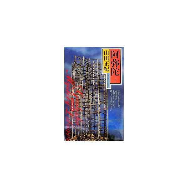 阿弥陀（パズル）／山田正紀