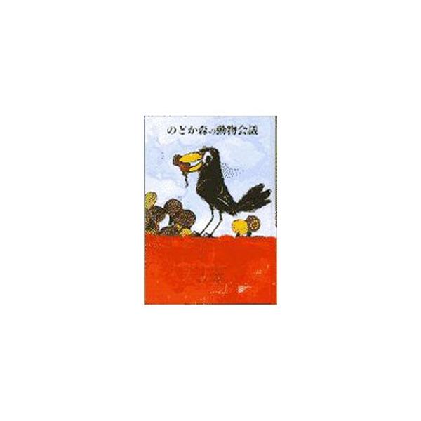 ■カテゴリ：中古本■ジャンル：料理・趣味・児童 児童読み物■出版社：童話館出版■出版社シリーズ：子どもの文学・青い海シリーズ■本のサイズ：単行本■発売日：1997/11/01■カナ：ノドカモリノドウブツカイギ ボイロルンゼン