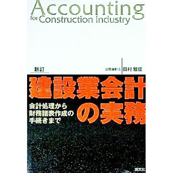 ■カテゴリ：中古本■ジャンル：産業・学術・歴史 建築・土木■出版社：清文社■出版社シリーズ：■本のサイズ：単行本■発売日：1997/12/01■カナ：ケンセツギョウカイケイノジツム タムラマサトシ