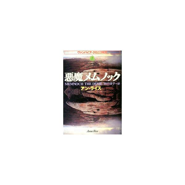 ■カテゴリ：中古本■ジャンル：文芸 小説一般■出版社：扶桑社■出版社シリーズ：扶桑社ミステリー■本のサイズ：文庫■発売日：1997/11/01■カナ：アクマメムノック１ アンライス