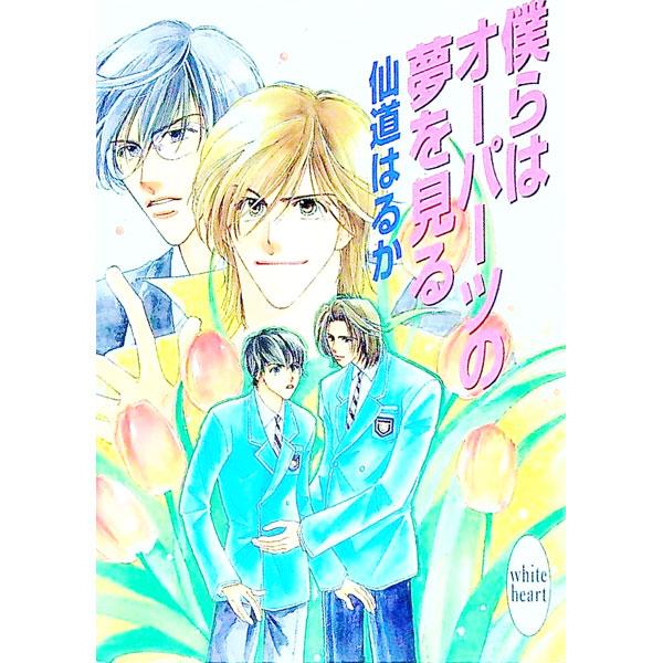 ■カテゴリ：中古本■ジャンル：文芸 ライトノベル　女性向け■出版社：講談社■出版社シリーズ：講談社Ｘ文庫■本のサイズ：文庫■発売日：1997/12/01■カナ：ボクラワオーパーツノユメオミル センドウハルカ