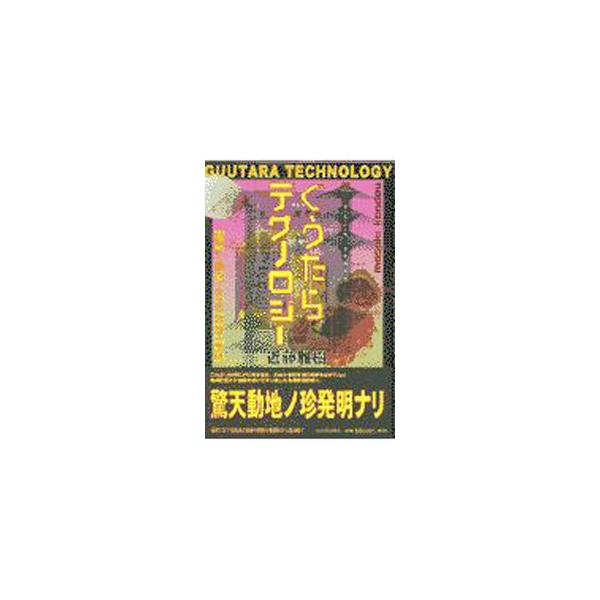 ■カテゴリ：中古本■ジャンル：産業・学術・歴史 技術・テクノロジー■出版社：河出書房新社■出版社シリーズ：■本のサイズ：単行本■発売日：1997/11/01■カナ：グウタラテクノロジー コンドウマサキ