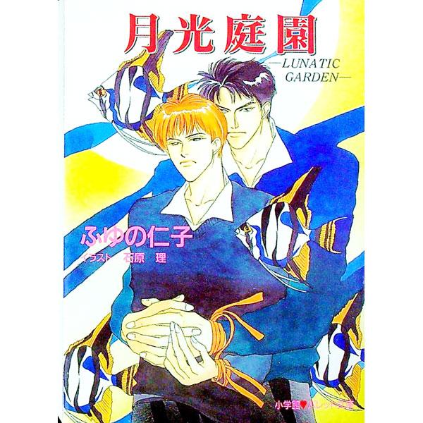 ■カテゴリ：中古本■ジャンル：文芸 小説一般■出版社：小学館■出版社シリーズ：パレット文庫■本のサイズ：文庫■発売日：1998/01/01■カナ：ゲッコウテイエン フユノジンコ
