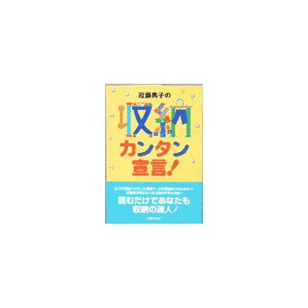 ■カテゴリ：中古本■ジャンル：女性・生活・コンピュータ 家庭■出版社：主婦の友社■出版社シリーズ：■本のサイズ：単行本■発売日：1998/01/01■カナ：コンドウノリコノシュウノウカンタンセンゲン コンドウノリコ
