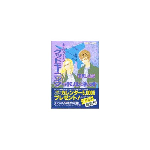 ■カテゴリ：中古本■ジャンル：文芸 小説一般■出版社：集英社■出版社シリーズ：コバルト文庫■本のサイズ：文庫■発売日：1997/12/10■カナ：キルゾーングッドモーニングボルネオ スガシノブ