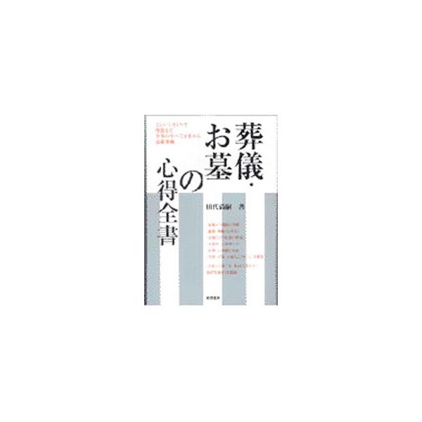 ■カテゴリ：中古本■ジャンル：女性・生活・コンピュータ マナー■出版社：池田書店■出版社シリーズ：■本のサイズ：単行本■発売日：1997/12/01■カナ：ソウギオハカノココロエゼンショ タシロナオツグ