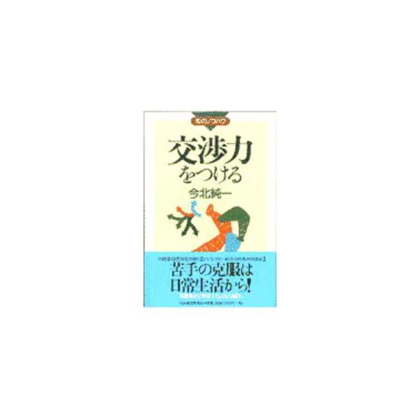 ■カテゴリ：中古本■ジャンル：政治・経済・法律 社会その他■出版社：日本経済新聞社■出版社シリーズ：知のノウハウ■本のサイズ：単行本■発売日：1997/12/01■カナ：コウショウリョクオツケル イマキタジュンイチ