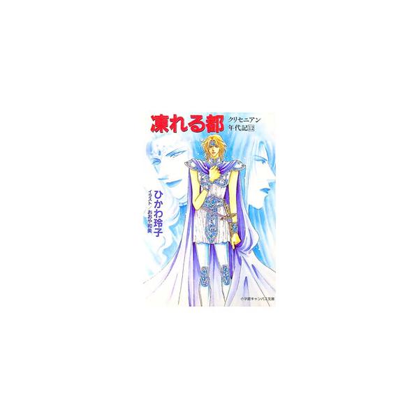 ■カテゴリ：中古本■ジャンル：文芸 小説一般■出版社：小学館■出版社シリーズ：小学館キャンバス文庫■本のサイズ：文庫■発売日：1998/01/10■カナ：クリセニアンネンダイキ１２コゴエルミヤコ ヒカワレイコ