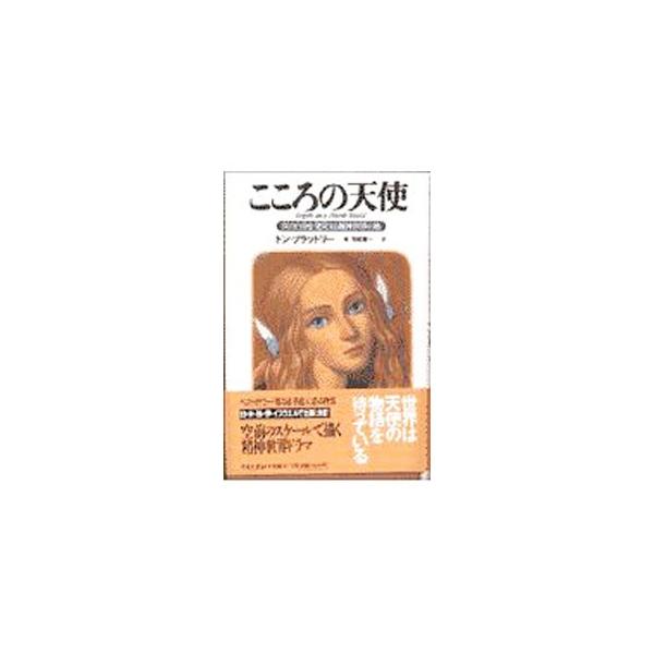 ■カテゴリ：中古本■ジャンル：文芸 小説一般■出版社：日本文芸社■出版社シリーズ：■本のサイズ：単行本■発売日：1997/12/01■カナ：ココロノテンシ ドンブラッドリー