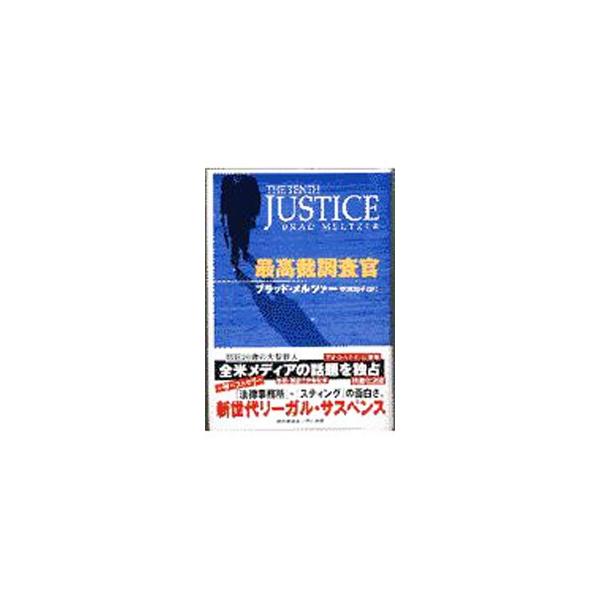 ■カテゴリ：中古本■ジャンル：文芸 小説一般■出版社：早川書房■出版社シリーズ：■本のサイズ：単行本■発売日：1997/12/10■カナ：サイコウサイチョウサカン ブラッドメルツァー