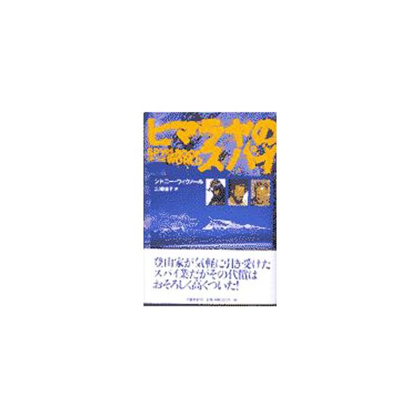 ■カテゴリ：中古本■ジャンル：文芸 小説一般■出版社：文芸春秋■出版社シリーズ：■本のサイズ：単行本■発売日：1997/12/01■カナ：ヒマラヤノスパイ シドニーウィグノール