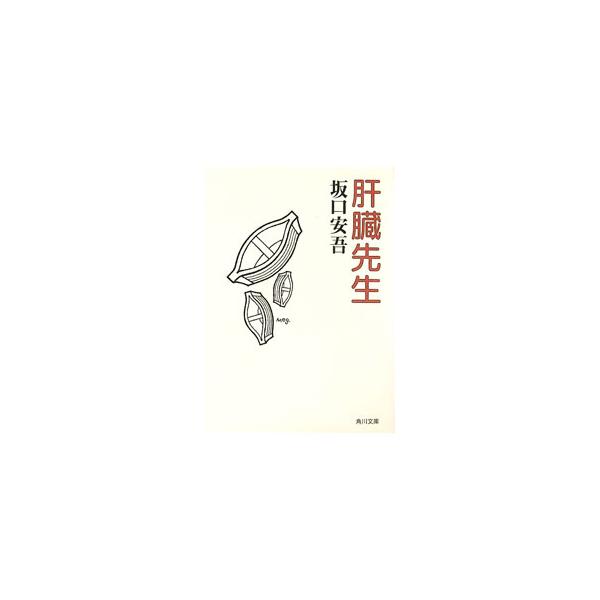 肝臓先生／坂口安吾