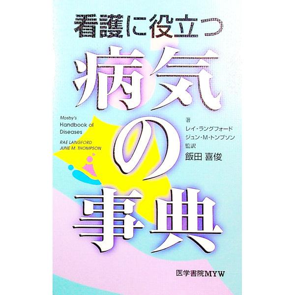■カテゴリ：中古本■ジャンル：スポーツ・健康・医療 医療■出版社：医学書院エムワイダブリュー■出版社シリーズ：■本のサイズ：単行本■発売日：1997/12/01■カナ：カンゴニヤクダツビョウキノジテン レイラングフォードジュンエムトンプソン