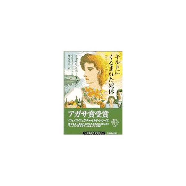 ■カテゴリ：中古本■ジャンル：文芸 小説一般■出版社：扶桑社■出版社シリーズ：扶桑社ミステリー■本のサイズ：文庫■発売日：1997/12/01■カナ：キルトニクルマレタシタイ キャサリンホールペイジ