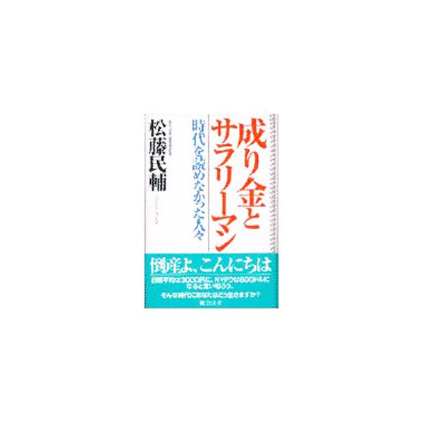 ■カテゴリ：中古本■ジャンル：政治・経済・法律 経済学・経済事情■出版社：総合法令出版■出版社シリーズ：■本のサイズ：単行本■発売日：1998/01/01■カナ：ナリキントサラリーマン マツフジタミスケ
