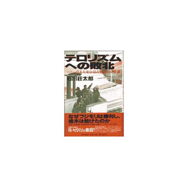 ■カテゴリ：中古本■ジャンル：政治・経済・法律 政党・国会・選挙■出版社：ＰＨＰ研究所■出版社シリーズ：■本のサイズ：単行本■発売日：1998/01/01■カナ：テロリズムエノハイボク イシカワソウタロウ