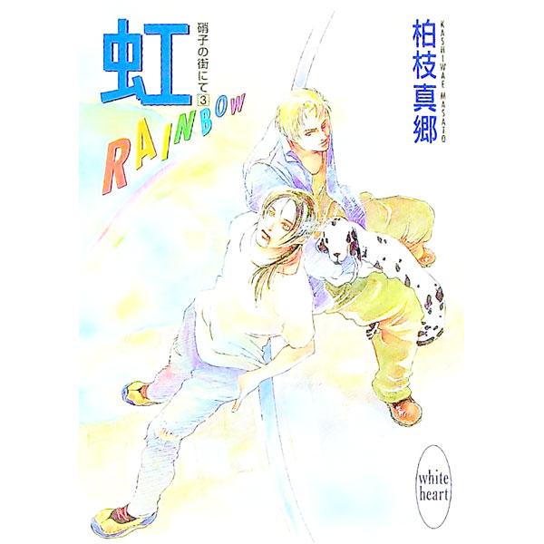 ■カテゴリ：中古本■ジャンル：文芸 ライトノベル　女性向け■出版社：講談社■出版社シリーズ：講談社Ｘ文庫■本のサイズ：文庫■発売日：1998/01/05■カナ：ニジレインボーガラスノマチニテ カシワエマサト
