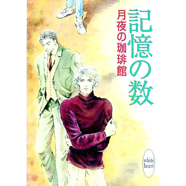 ■カテゴリ：中古本■ジャンル：文芸 ライトノベル　女性向け■出版社：講談社■出版社シリーズ：講談社Ｘ文庫■本のサイズ：文庫■発売日：1998/01/01■カナ：キオクノカズ ツキヨノコーヒーカン