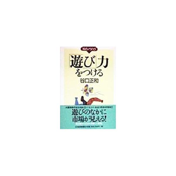 ■カテゴリ：中古本■ジャンル：政治・経済・法律 社会その他■出版社：日本経済新聞社■出版社シリーズ：知のノウハウ■本のサイズ：単行本■発売日：1998/01/01■カナ：アソビリョクオツケル タニグチマサカズ