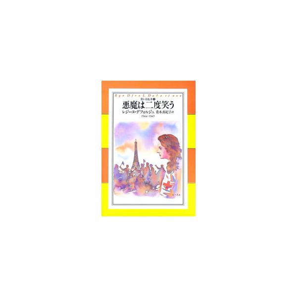 ■カテゴリ：中古本■ジャンル：文芸 小説一般■出版社：集英社■出版社シリーズ：■本のサイズ：単行本■発売日：1998/01/25■カナ：アクマハニドワラウ レジーヌデフォルジュ