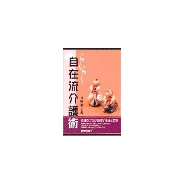 ■カテゴリ：中古本■ジャンル：女性・生活・コンピュータ 家庭■出版社：静岡新聞社■出版社シリーズ：■本のサイズ：単行本■発売日：1998/01/01■カナ：ラクラクジザイリュウカイゴジュツ ミノタカコ