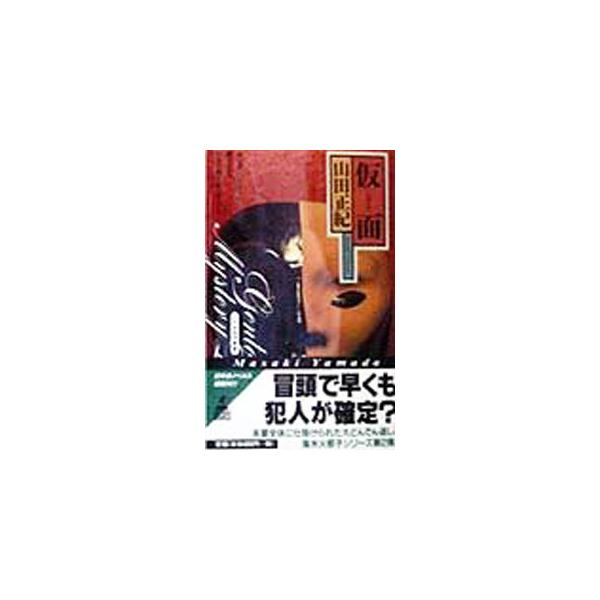 仮面（ペルソナ）／山田正紀