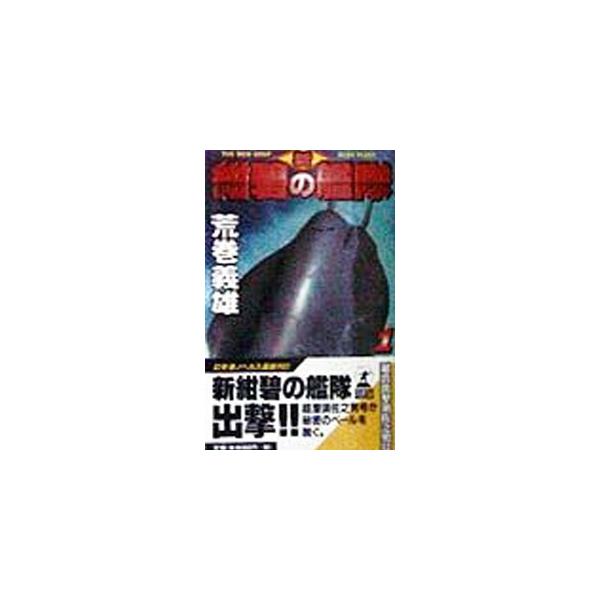 新紺碧の艦隊 1／荒巻義雄