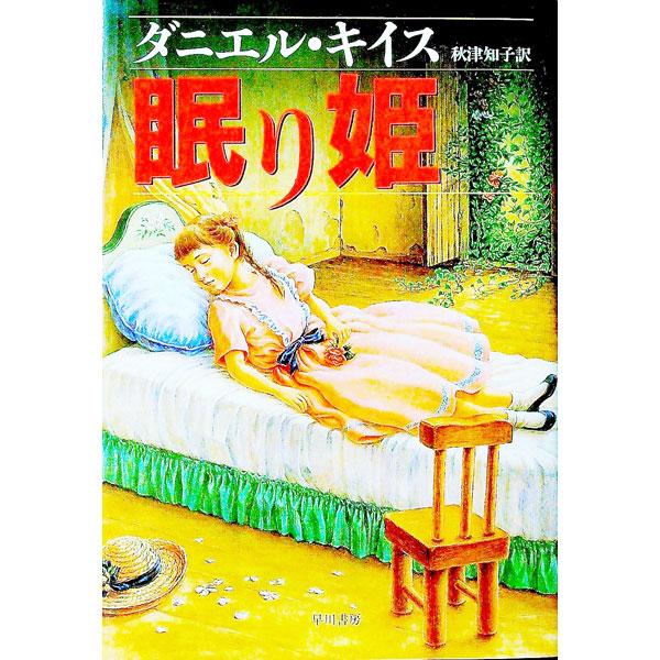 ■カテゴリ：中古本■ジャンル：文芸 小説一般■出版社：早川書房■出版社シリーズ：■本のサイズ：単行本■発売日：1998/02/01■カナ：ネムリヒメ ダニエルキイス