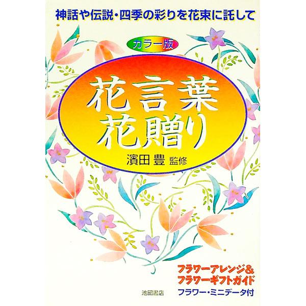 ■カテゴリ：中古本■ジャンル：料理・趣味・児童 園芸■出版社：池田書店■出版社シリーズ：■本のサイズ：単行本■発売日：1998/02/01■カナ：ハナコトバハナオクリ ハマダユタカ