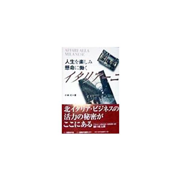 ■カテゴリ：中古本■ジャンル：政治・経済・法律 社会その他■出版社：日経ＢＰ社■出版社シリーズ：■本のサイズ：単行本■発売日：1998/02/01■カナ：ジンセイオタノシミケンメイニハタラクイタリアーニ コバヤシハジメ