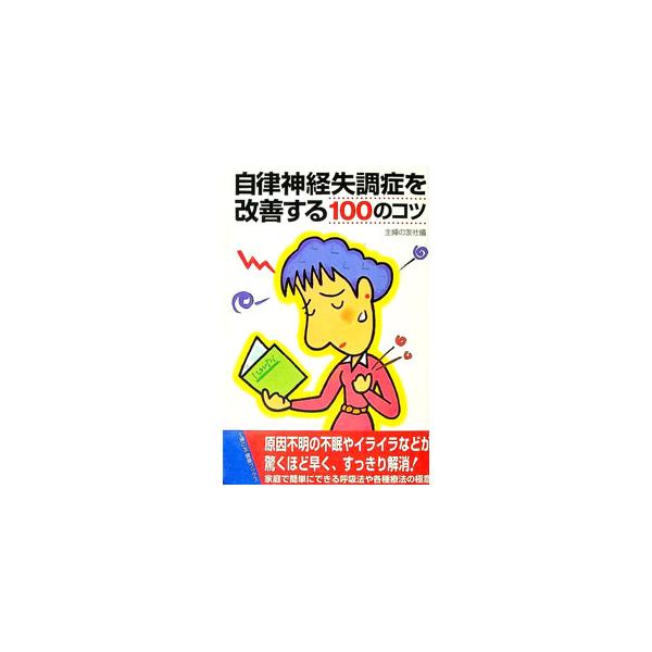 ■カテゴリ：中古本■ジャンル：スポーツ・健康・医療 医療■出版社：主婦の友社■出版社シリーズ：主婦の友健康ブックス■本のサイズ：新書■発売日：1998/03/01■カナ：ジリツシンケイシッチョウショウオカイゼンスルヒャクノコツ シュフノトモシャ