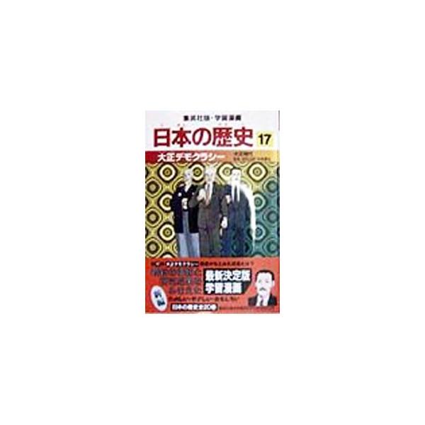 ■カテゴリ：中古本■ジャンル：料理・趣味・児童 児童読み物■出版社：集英社■出版社シリーズ：■本のサイズ：単行本■発売日：1998/03/01■カナ：ガクシュウマンガニホンノレキシ１７タイショウデモクラシータイショウジダイ マツオタカヨシ