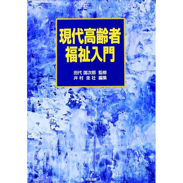 ■カテゴリ：中古本■ジャンル：教育・福祉・資格 老人・介護福祉■出版社：中央法規出版■出版社シリーズ：■本のサイズ：単行本■発売日：1998/03/01■カナ：ゲンダイコウレイシャフクシニュウモン イムラケイソウ