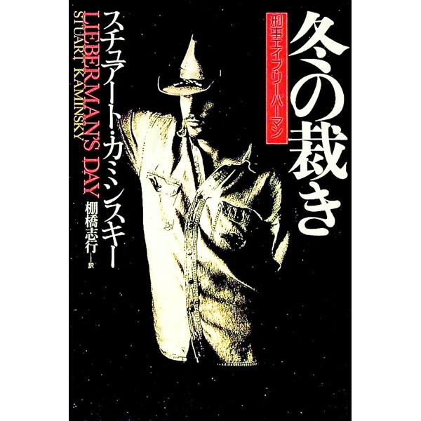 ■カテゴリ：中古本■ジャンル：文芸 小説一般■出版社：扶桑社■出版社シリーズ：扶桑社ミステリー■本のサイズ：文庫■発売日：1998/03/30■カナ：ケイジエイブリバーマンフユノサバキ エスカミンスキー