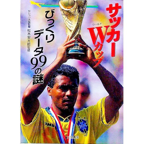 サッカーＷカップびっくりデータ９９の謎／松木安太郎