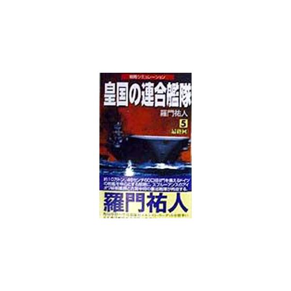 皇国の連合艦隊 5／羅門祐人