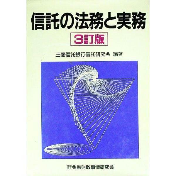 ■カテゴリ：中古本■ジャンル：ビジネス 金融・銀行■出版社：金融財政事情研究会■出版社シリーズ：■本のサイズ：単行本■発売日：1998/04/01■カナ：シンタクノホウムトジツム ミツビシシンタクギンコウ